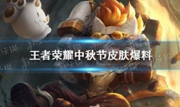 中秋王者皮肤爆料最新,揭秘最新爆料！