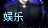大佬爆料娱乐圈小说,揭开明星背后的真相