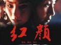 红颜电影在线观看,倾世佳人，命运交织的传奇