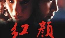 红颜电影在线观看,倾世佳人，命运交织的传奇