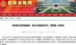 吉林银行最新爆料,揭秘银行内部惊人内幕