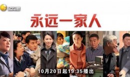 永远一家人在线观看,温情岁月，共度时光