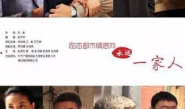 永远一家人在线观看,温情岁月，共度时光