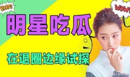 吃瓜演艺圈小说免费阅读,演艺圈幕后风云免费阅读