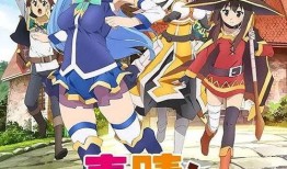 为美好的世界献上祝福在线观看