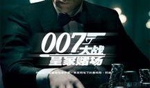 皇家赌场007在线观看,赌局背后的帝国风云