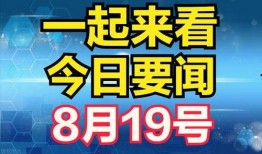 今日最新新闻爆料,今日重大新闻事件内幕曝光