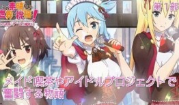 为美好的世界献上祝福在线观看