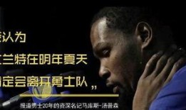 勇士名记爆料视频