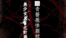 青蔷薇惨剧馆在线观看,在线惊悚之旅，揭秘神秘馆所的恐怖之谜