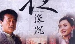 在线观看电视剧夜深沉