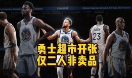 勇士名记爆料视频