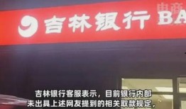 吉林银行最新爆料,揭秘银行内部惊人内幕