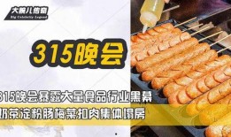 315最新食物爆料,揭秘食品安全背后的惊人真相