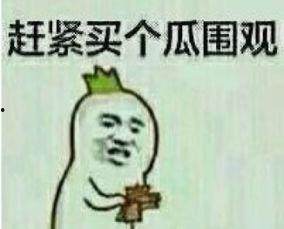 吃瓜群众表情包原图